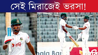 মিরাজ অনিকে স্বস্তিতে টাইগার শিবির Bangladesh vs South africa test 2024 [upl. by Nauqyaj]