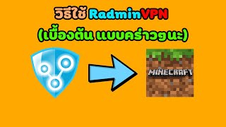 วิธีใช้งาน Radmin VPN ในการเล่นมายคราฟกับเพื่อน คร่าวๆ [upl. by Eiclek]