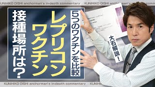 新型コロナワクチン５種類を比較 レプリコンを使用する医療機関は？ワクチン選択の現状【大石が深掘り解説】 [upl. by Adarbil]