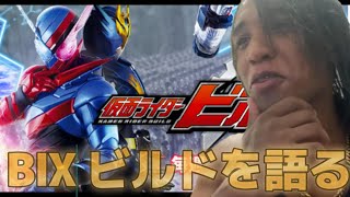 bix 仮面ライダービルドの面白さを語る切り抜き [upl. by Plantagenet]