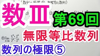 【高校数学】数Ⅲ69 数列の極限⑤無限等比数列 [upl. by Jolda]