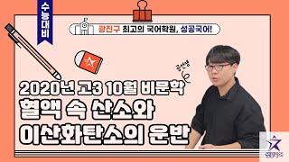 성공국어 비문학 2020년 고3 10월 비문학 quot혈액 속 산소와 이산화탄소의 운반quot 성공국어 [upl. by Lunt]