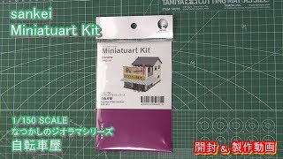 sankei Miniatuart Kit【自転車屋】の開封と製作動画です。 [upl. by Rollie152]