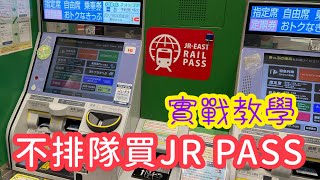 日本🇯🇵旅遊🛫 絕對收藏版🉐 不用排隊買JR PASS｜自動售票機操作教學 ｜JR PASS在售票機怎麼買 指定席劃位教學🚅🎫 [upl. by Attelliw]