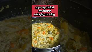 എളുപ്പത്തിൽ അവിയൽ ഉണ്ടാക്കാം aviyal recipe in malayalamavial recipe for onam sadhyaഅവിയൽ [upl. by Ycniuqal836]