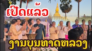 Laos  ເປີດແລ້ວ ບຸນພະທາດຫລວງບ້ານເຮົາ  พิธีเปิดงานบุญ พระธาตุหลวงเวียงจันทน์ [upl. by Allbee]