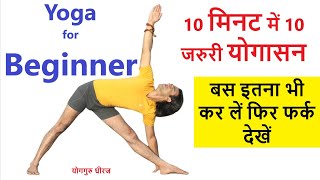 10 Min 10 Yogasan 4 Full Body Fitness  10 Basic Yoga Poses for Beginners  Yoga Guru Dheeraj Hindi [upl. by Noek28]