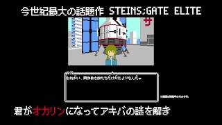 Nintendo Switch版 STEINSGATE ELITE特典『ファミコレADV シュタインズ・ゲート』PV [upl. by Nwahsat]