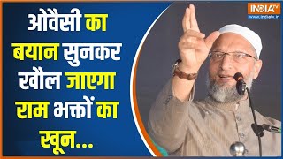 Asaduddin Owaisi Latest Speech ओवैसी ने राम मंदिर के ख़िलाफ़ कैसे भड़काया सुनिए  Ram Mandir [upl. by Nylauqcaj198]