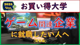 2025Verゲーム関連企業に就職したい人へのお買い得大学 [upl. by Avla448]