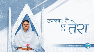 Upkaar Hai Ye Tera  Lyrical Video  Sant Nirankari Mission [upl. by Acinomal]