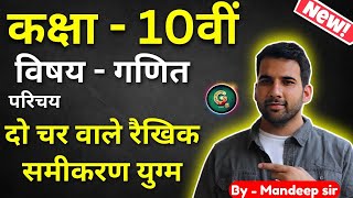 Class  10 Ch  3 परिचय दो चर वाले रैखिक समीकरण युग्म Maths Hindi Medium New [upl. by Gerrie]