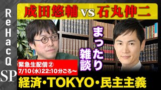 【成田悠輔vs石丸伸二】緊急生配信②経済、TOKYO、そして民主主義の行方【元三菱東京UFJアナリスト】 [upl. by Alard977]