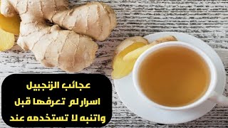 اسرار حول الزنجبيل وكبفية تناوله لسه متردد مهم لك [upl. by Elyad]