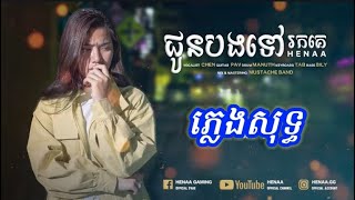 ភ្លេងសុទ្ធ Henaa  ជូនបងទៅរកគេ jun bong tov rok ke pleng sot karaoke [upl. by Ellehcem]