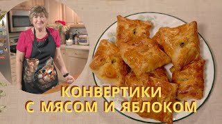 Конвертики с Мясом и Яблоками Envelopes with Meat and Apples [upl. by Merideth]