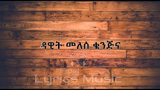 Dawit Melese Kunjina Music Lyrics ዳዊት መለሰ ቁንጅና የሙዚቃ ግጥም [upl. by Andy652]