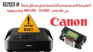 الطريقة الصحيحة و الناجحة لحل مشكل خطأ B203 في طابعات CANON MG5700 TS5000 أقرأ الوصف للتفاصيل [upl. by Dusza]