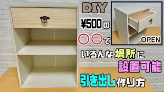 【DIY】【引き出し】【カラーBOX】¥500の◯◯でいろんな場所に設置可能！！引き出しの作り方！！家にある物がさらに便利になる！！ぜひ、設置可能な場所を探して作ってみてください！！diy 収納 [upl. by Lodmilla]