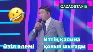 Тұрсынбек ҚАБАТОВ quotЖұптары жарасқанquot Әзіл Әлемі  Azil Alemi [upl. by Qirat]