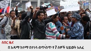 ሰበር ዜና  በ አዳማ ከተማ በተከሰተ ብጥብጥ የ 7 ሰዎች ህይወት አለፈ  ታዋቂው ጋዜጠኛ አረፈ [upl. by Kizzee]