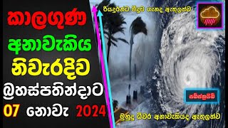 නොවැ 07 බ්‍රහස්පතින්දාට නිවැරදිම කාලගුණ අනාවැකිය Accurate weather forecast for Thursday 07 November [upl. by Chickie624]