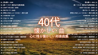 心に残る懐かしい邦楽曲集 🌞 40代 懐かしい 曲 邦楽 カラオケ 音楽 メドレー 🎤🎶 邦楽 10000000回を超えた再生回数 ランキング 名曲 メドレー [upl. by Aihsad]