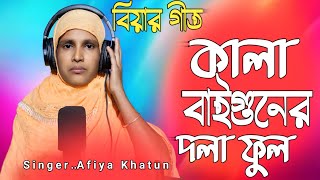 কালা বাইগনের দোলা ফুল বিয়ার গীত। Kala baiguer dla phul afiyakhatun বিয়ার গিত [upl. by Fadil]