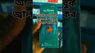 💔💔💔 Syrup🩺 Gavisol গ্যাভিসল এর কার্যকারিতা কি trending medicinereview short bangla [upl. by Norej]