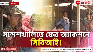 Sandeshkhali Update জমি দখলের অভিযোগ খতিয়ে দেখতে সন্দেশখালিতে ফের অ্যাকশনে সিবিআই  Zee 24 Ghanta [upl. by Nawrocki]