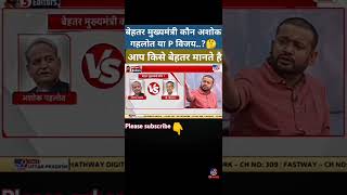 बेहतर मुख्यमंत्री कौन है अशोक गहलोत या P विजय shortvideo 🤔🤔 upचुनाव [upl. by Namolos211]