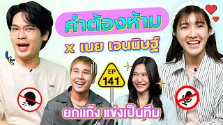 คำต้องห้าม EP141  เทพลีลา x เนย เจนนิษฐ์ [upl. by Werbel138]