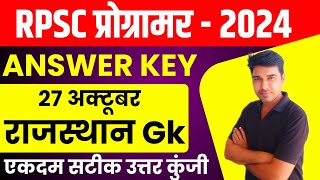 RPSC Today Rajasthan Gk ANSWER KEY RPSC Programmer Answer KEY by Sunil Pachar programmaranswerkey [upl. by Aissert]