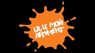 lil li  МОЙ АРГУМЕНТ [upl. by Pell]