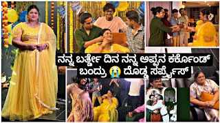 ಬರ್ತ್ಡೇ ದಿನ ಕೊನೆಗೆ ಅತ್ತೇ ಬಿಟ್ಟೆ😔  ಹಸ್ಬೆಂಡ್ ಗಿಫ್ಟ್ 😍ಫುಲ್ ಸರ್ಪ್ರೈಸ್  Madhyama Kutumbha 2024 [upl. by Sevik]