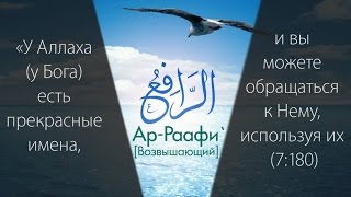 99 прекрасных имён Всевышнего HD ислам мухаммад 99именАллаха [upl. by Kenney]