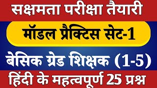 सक्षमता परीक्षा तैयारी हिन्दी व्याकरण सेट1 महत्वपूर्ण 25 प्रश्नों का सेट आसान भाषा में सीखें [upl. by Claudio]