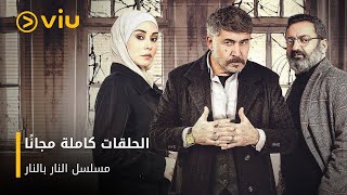 مسلسل النار بالنار 🔥 مجانًا [upl. by Ahsital]