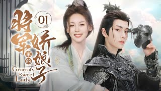 ENG SUB《将军家的娇娘子》▶EP 01  大将军胜仗归来夺爱苏家大小姐，冷面将军独宠小娇妻【FULL】 [upl. by Spears]