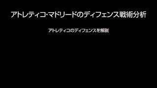 【サッカーの戦術解説】アトレティコ・マドリードのディフェンス戦術分析 [upl. by Eltsryk]