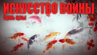 ИСКУССТВО ВОЙНЫ ● Суньцзы [upl. by Xanthe849]