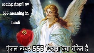 angel no 555 meaning in hindi एंजल नम्बर 555 का अध्यात्मिक रहस्य।angel 555 subconsciousmindwork [upl. by Norvell]