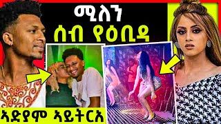 ሚለን ሰብ የዕቢዳ  ኣድያም ኣይትርአ ጉድ ናሆም መስተ  ሄለን ተስፋይ ናብ መቐለ [upl. by Milon]