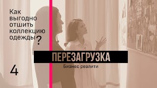 Как выгодно отшить коллекцию одежды С каких моделей начать Себестоимость пошива бренда одежды [upl. by Blader]