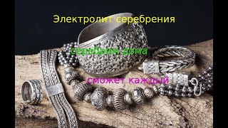 Электролит серебрения легко для начинающих от А до Я [upl. by Norab]