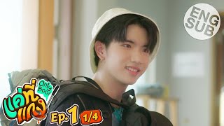 Eng Sub แค่ที่แกง Only Boo  EP1 14 [upl. by Dao370]