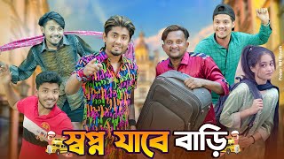 স্বপ্ন যাবে বাড়ি  Shopno Jabe Bari Zan Zamin  Luton taj  Bangla Funny Video 20024 [upl. by Esme]