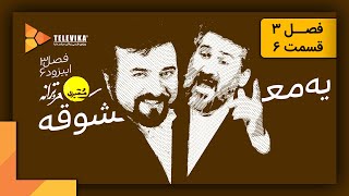 ممیزی  فصل 3  قسمت 6  Momayezi  Season 3  Episode 6 [upl. by Ivets977]