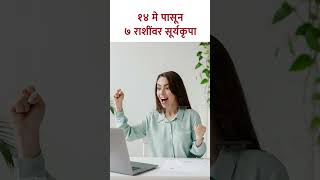 १४ मे पासून ७ राशींवर सूर्यकृपा shorts rashibhavishya rashifal rashiyog lokmatbhakti  KA5 [upl. by Roth]