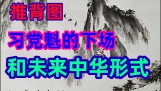 推背图解析：习党魁的下场和未来中华国体形式推背图 中华国体 习党魁 坤卦 中共命运 预言解析 [upl. by Frager]